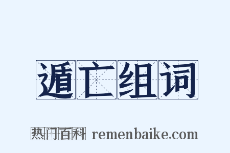 遁亡组词是什么意思的图片